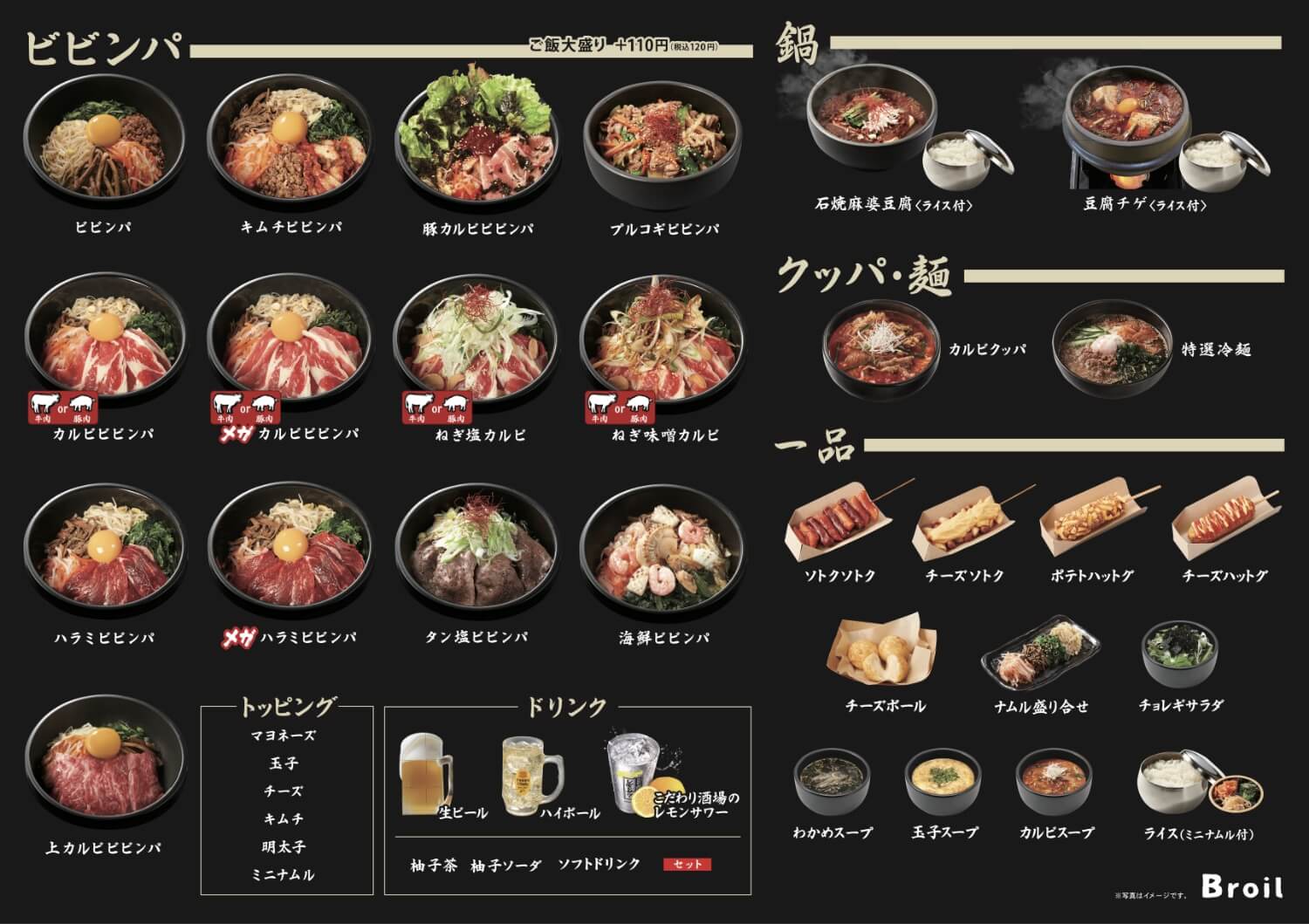 石焼ビビンパ専門店「Broil」メニュー